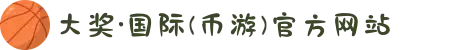 大奖·国际(币游)官方网站